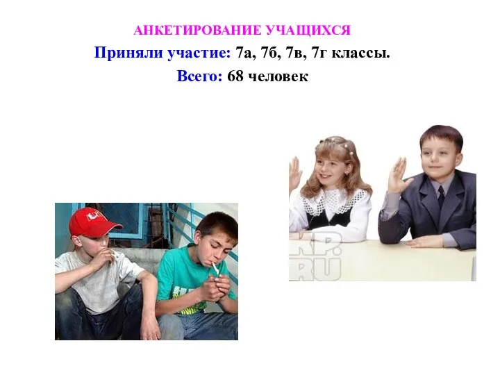 АНКЕТИРОВАНИЕ УЧАЩИХСЯ Приняли участие: 7а, 7б, 7в, 7г классы. Всего: 68 человек