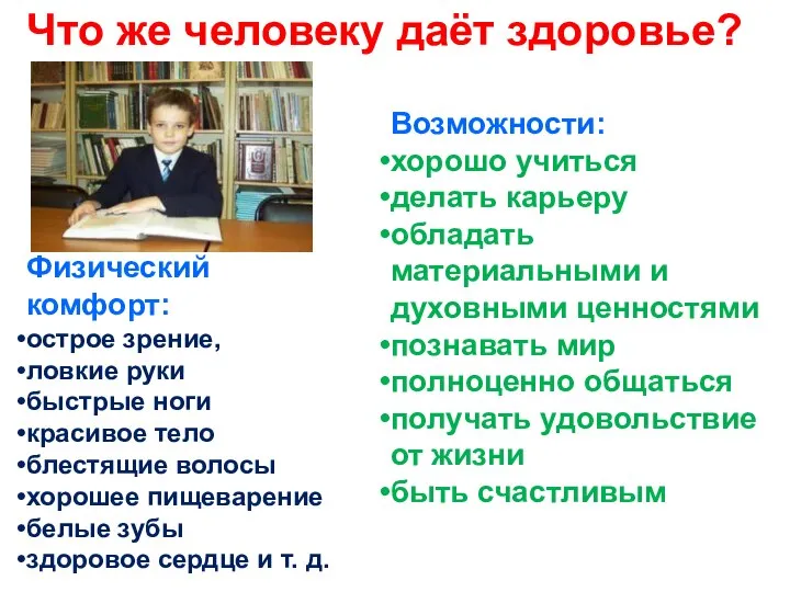 Что же человеку даёт здоровье? Физический комфорт: острое зрение, ловкие руки