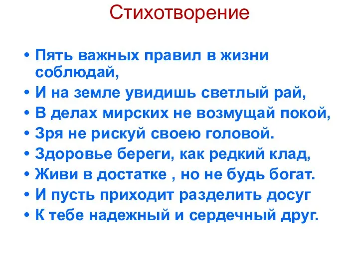 Стихотворение Пять важных правил в жизни соблюдай, И на земле увидишь