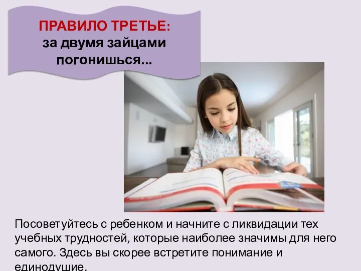 ПРАВИЛО ТРЕТЬЕ: за двумя зайцами погонишься... Посоветуйтесь с ребенком и начните