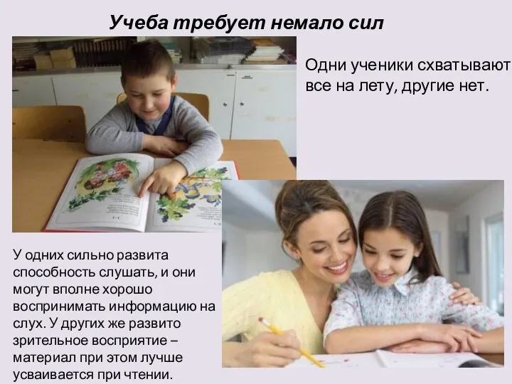 Учеба требует немало сил Одни ученики схватывают все на лету, другие