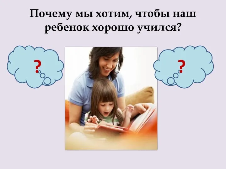 Почему мы хотим, чтобы наш ребенок хорошо учился? ? ?