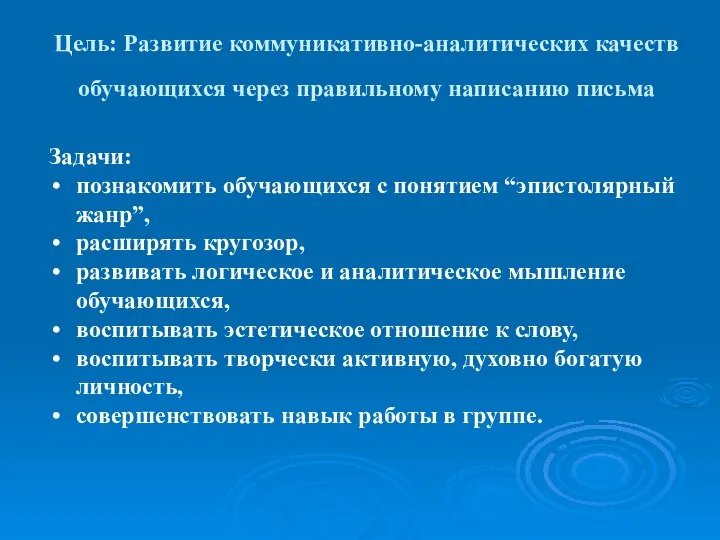 Цель: Развитие коммуникативно-аналитических качеств обучающихся через правильному написанию письма Задачи: познакомить