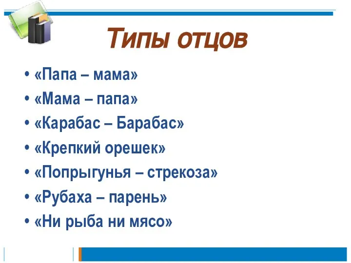 Типы отцов «Папа – мама» «Мама – папа» «Карабас – Барабас»