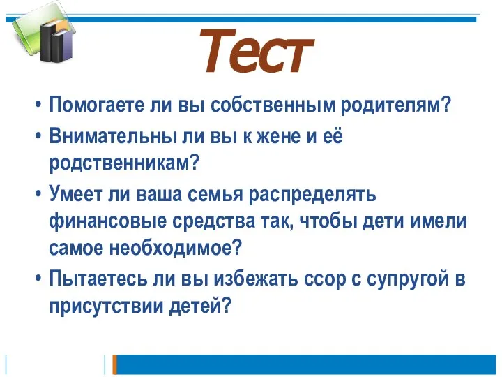 Тест Помогаете ли вы собственным родителям? Внимательны ли вы к жене