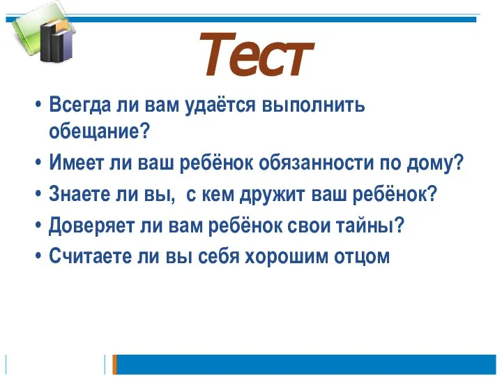 Тест Всегда ли вам удаётся выполнить обещание? Имеет ли ваш ребёнок