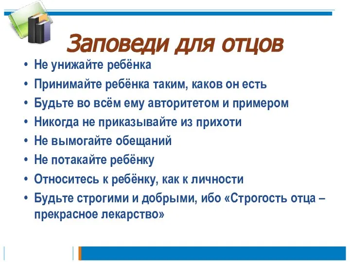 Заповеди для отцов Не унижайте ребёнка Принимайте ребёнка таким, каков он