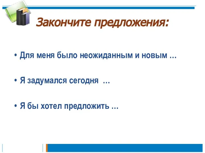 Закончите предложения: Для меня было неожиданным и новым … Я задумался