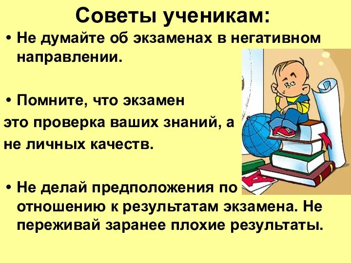 Советы ученикам: Не думайте об экзаменах в негативном направлении. Помните, что