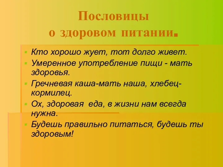 Пословицы о здоровом питании. Кто хорошо жует, тот долго живет. Умеренное