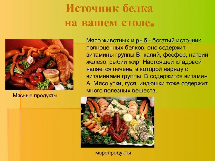 Источник белка на вашем столе. Мясо животных и рыб - богатый