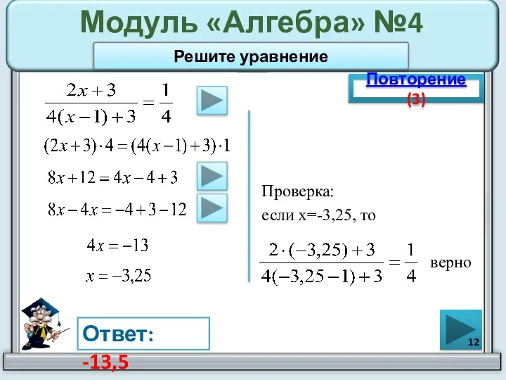 Модуль «Алгебра» №4 Повторение (3) Ответ: -13,5 Решите уравнение Проверка: если х=-3,25, то верно