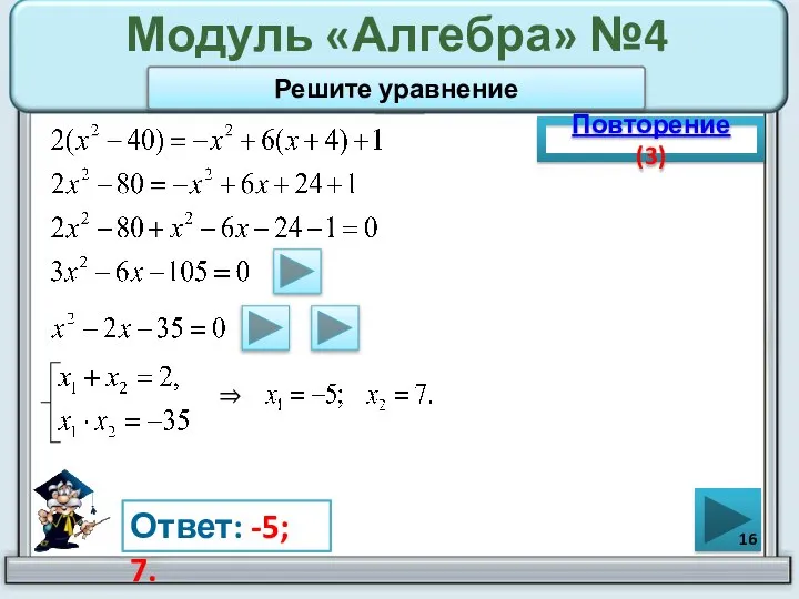 Модуль «Алгебра» №4 Повторение (3) Ответ: -5; 7. Решите уравнение ⇒
