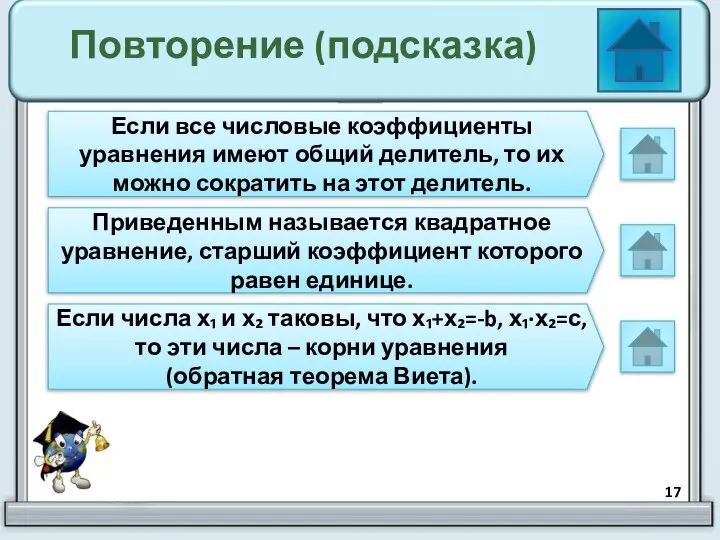 Повторение (подсказка) Если все числовые коэффициенты уравнения имеют общий делитель, то