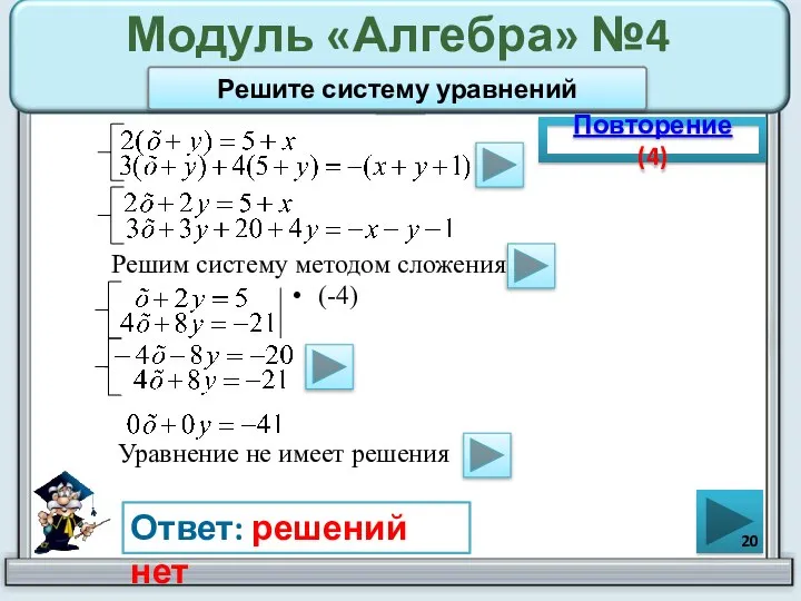 Модуль «Алгебра» №4 (-4) Повторение (4) Ответ: решений нет Решите систему