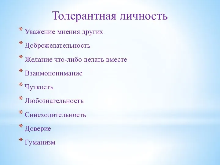 Толерантная личность Уважение мнения других Доброжелательность Желание что-либо делать вместе Взаимопонимание Чуткость Любознательность Снисходительность Доверие Гуманизм