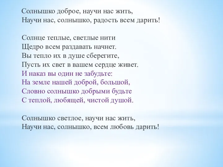 Солнышко доброе, научи нас жить, Научи нас, солнышко, радость всем дарить!