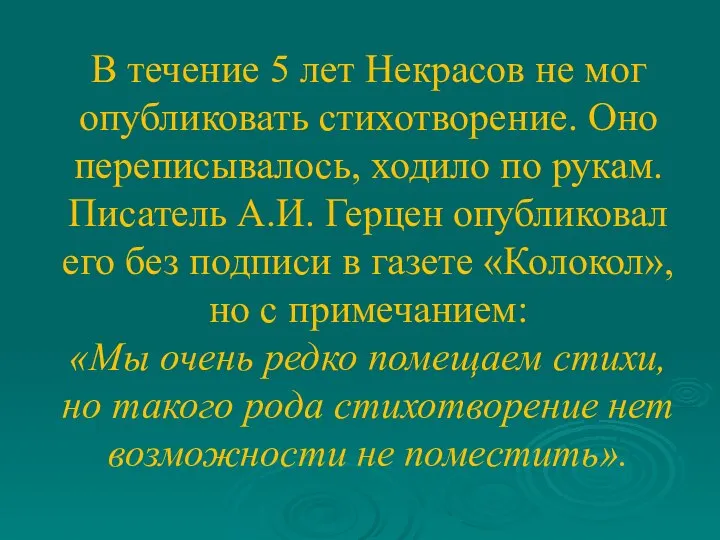 В течение 5 лет Некрасов не мог опубликовать стихотворение. Оно переписывалось,