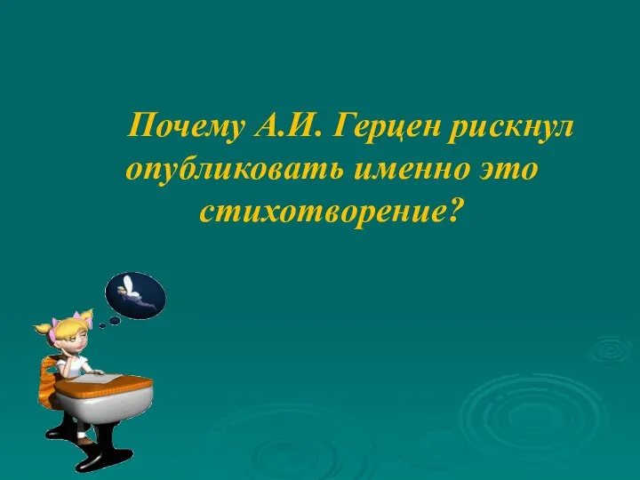 Почему А.И. Герцен рискнул опубликовать именно это стихотворение?