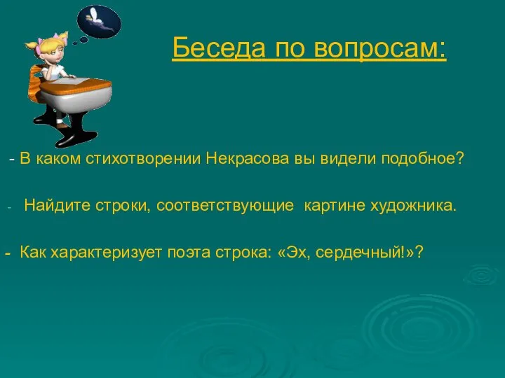 Беседа по вопросам: - В каком стихотворении Некрасова вы видели подобное?