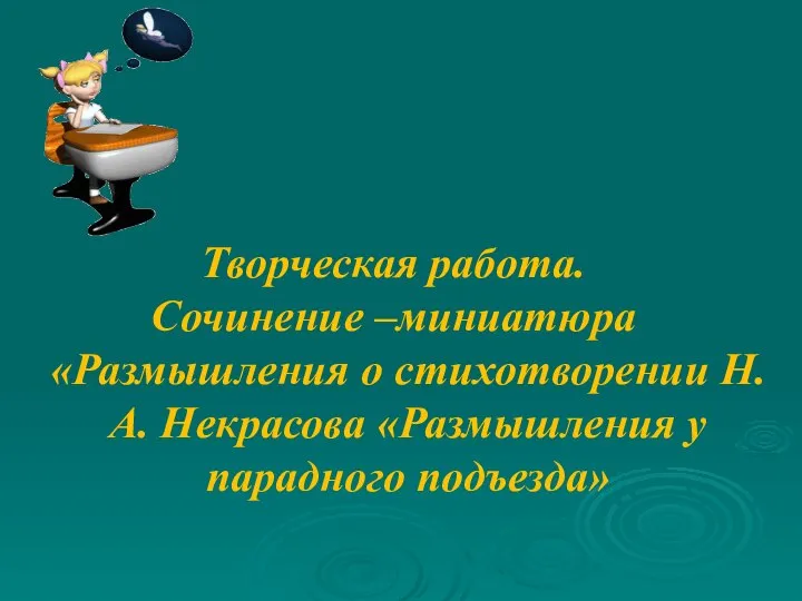 Творческая работа. Сочинение –миниатюра «Размышления о стихотворении Н.А. Некрасова «Размышления у парадного подъезда»