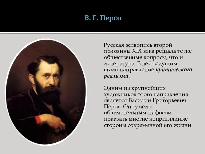 В. Г. Перов Русская живопись второй половины XIX века решала те