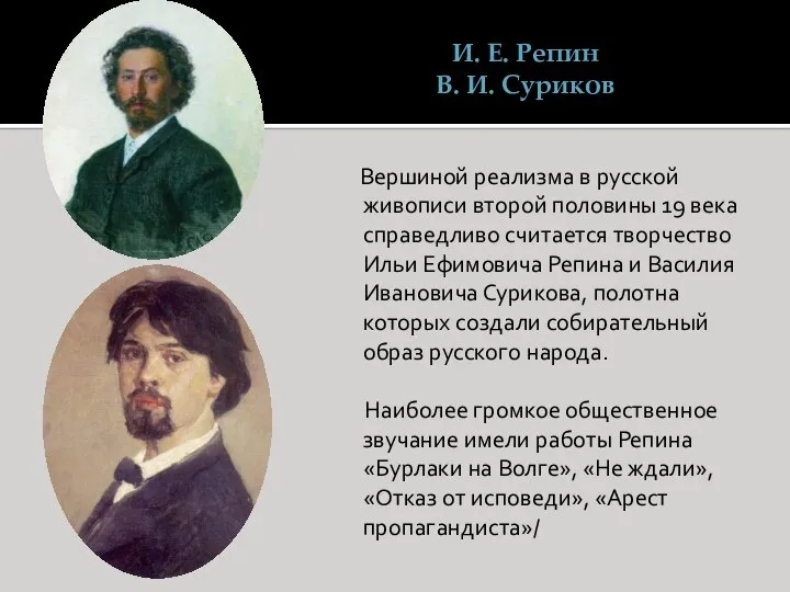 И. Е. Репин В. И. Суриков Вершиной реализма в русской живописи