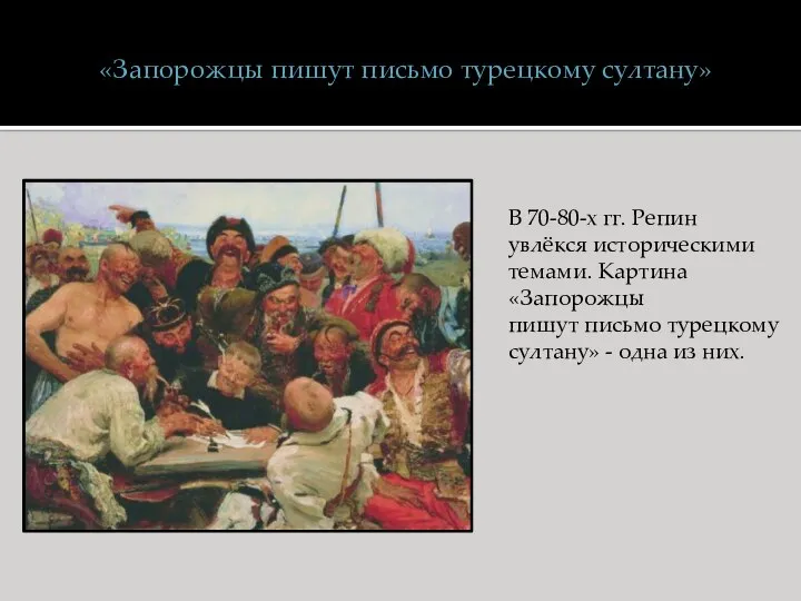 «Запорожцы пишут письмо турецкому султану» В 70-80-х гг. Репин увлёкся историческими