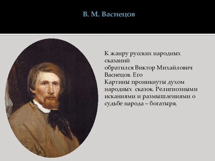 В. М. Васнецов К жанру русских народных сказаний обратился Виктор Михайлович