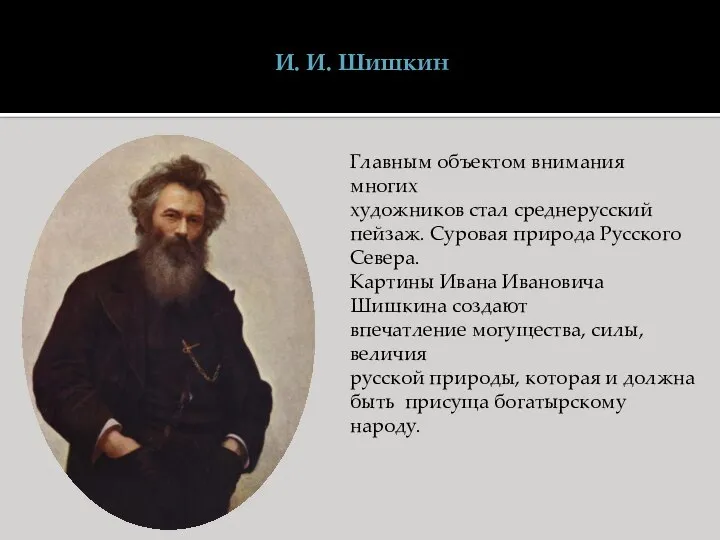 И. И. Шишкин Главным объектом внимания многих художников стал среднерусский пейзаж.