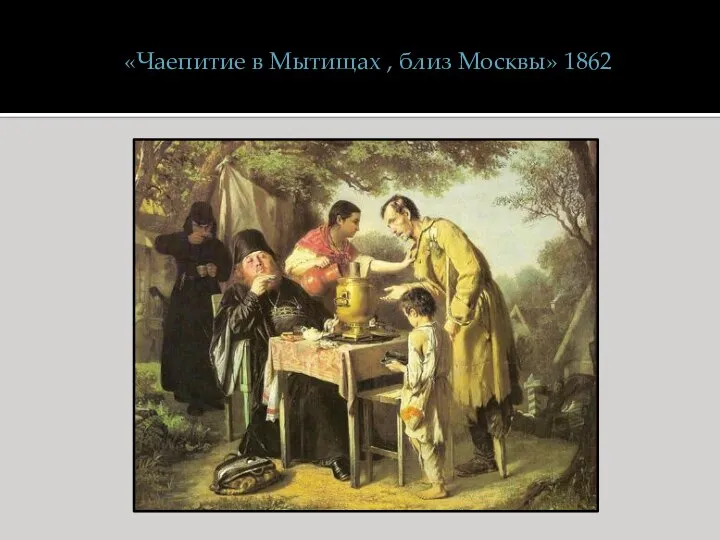 «Чаепитие в Мытищах , близ Москвы» 1862