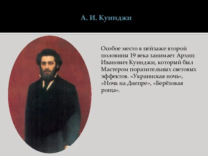 А. И. Куинджи Особое место в пейзаже второй половины 19 века