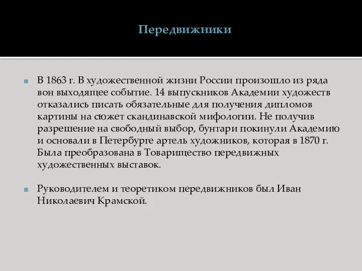 Передвижники В 1863 г. В художественной жизни России произошло из ряда