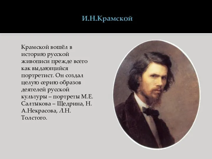 И.Н.Крамской Крамской вошёл в историю русской живописи прежде всего как выдающийся