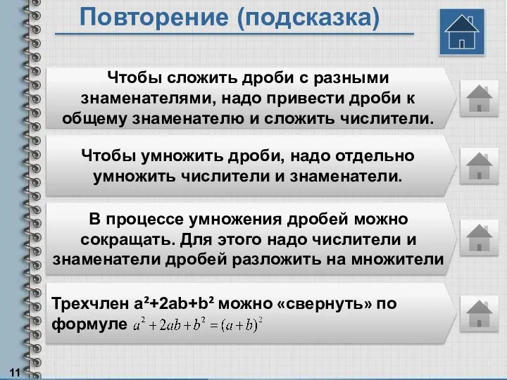 Повторение (подсказка) Чтобы сложить дроби с разными знаменателями, надо привести дроби