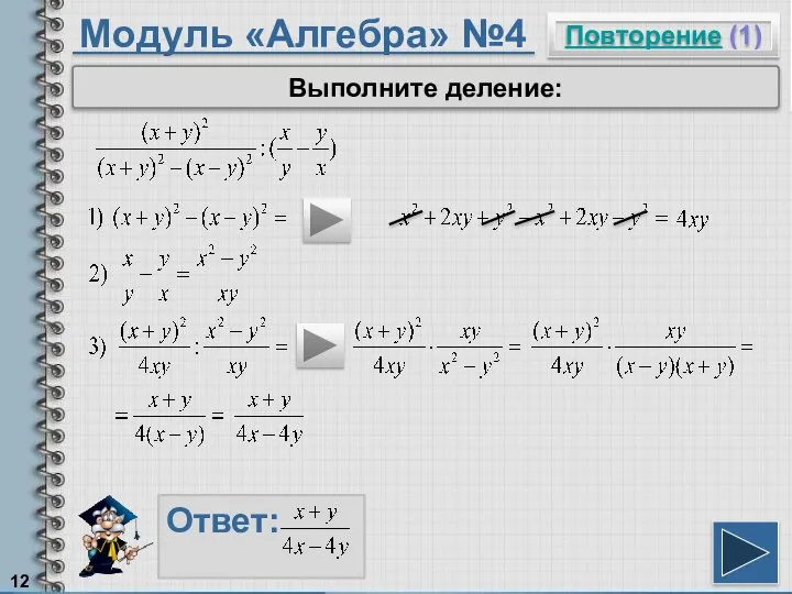 Модуль «Алгебра» №4 Повторение (1) Ответ: Выполните деление:
