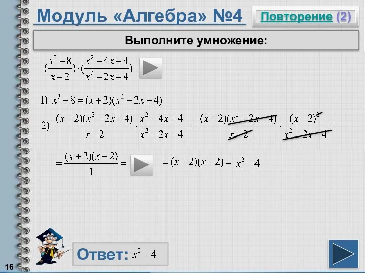 Модуль «Алгебра» №4 Повторение (2) Ответ: Выполните умножение: