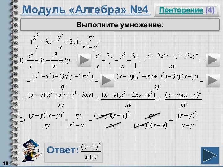 Модуль «Алгебра» №4 Повторение (4) Ответ: Выполните умножение: