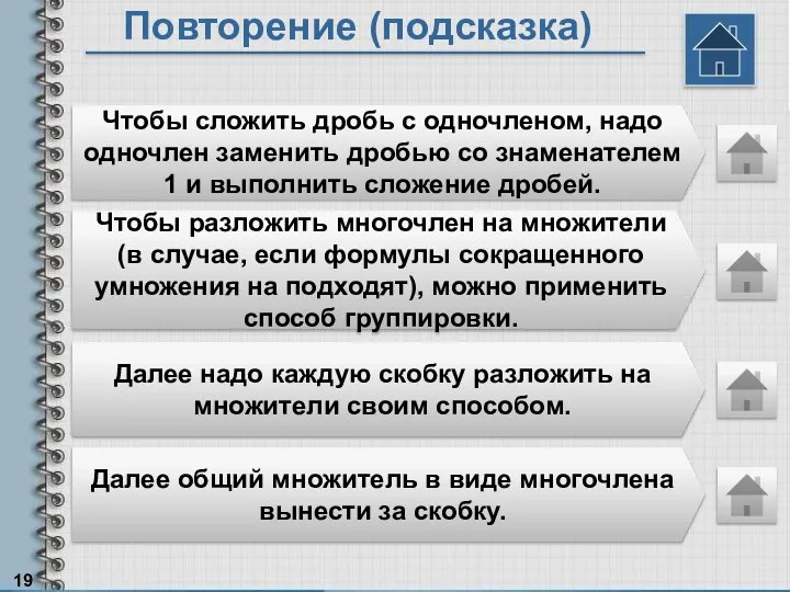 Повторение (подсказка) Чтобы сложить дробь с одночленом, надо одночлен заменить дробью