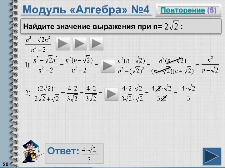 Модуль «Алгебра» №4 Повторение (5) Ответ: Найдите значение выражения при n= :