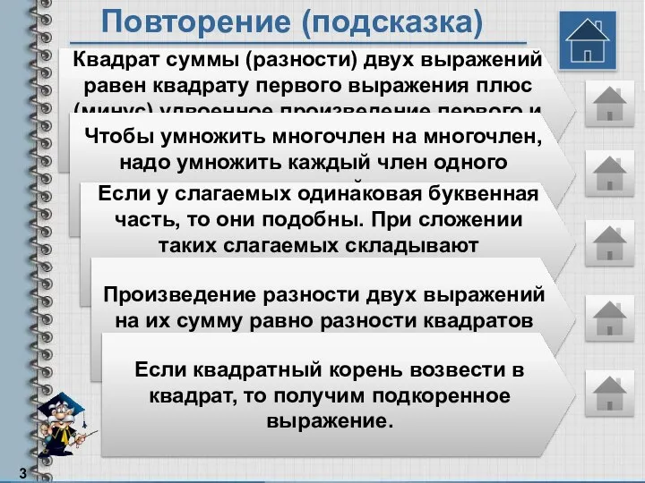 Повторение (подсказка) Квадрат суммы (разности) двух выражений равен квадрату первого выражения