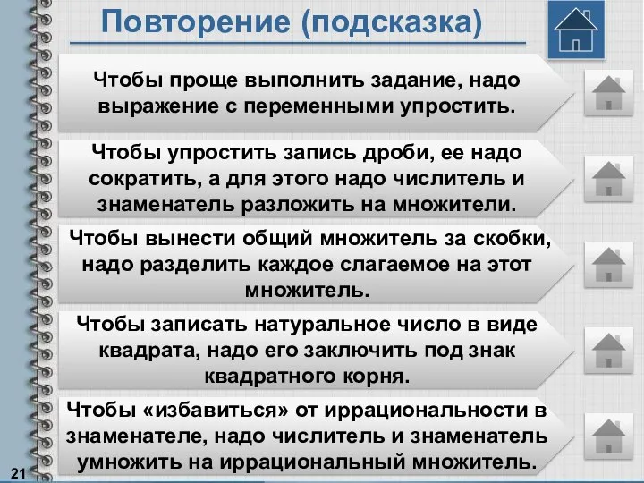 Повторение (подсказка) Чтобы проще выполнить задание, надо выражение с переменными упростить.