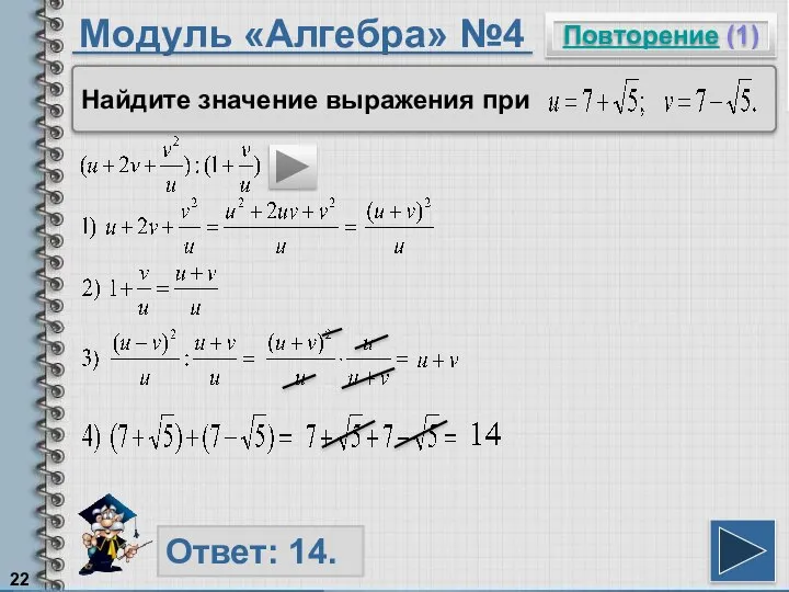 Модуль «Алгебра» №4 Повторение (1) Ответ: 14. Найдите значение выражения при