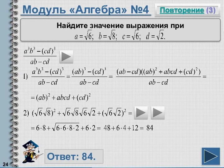 Модуль «Алгебра» №4 Повторение (3) Ответ: 84. Найдите значение выражения при