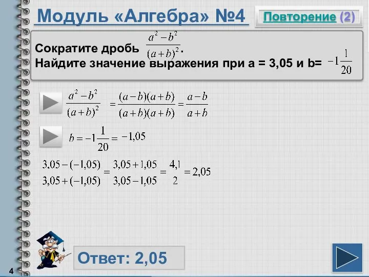 Модуль «Алгебра» №4 Повторение (2) Ответ: 2,05 Сократите дробь . Найдите