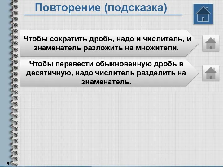 Повторение (подсказка) Чтобы сократить дробь, надо и числитель, и знаменатель разложить