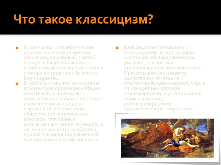 Что такое классицизм? Классицизм - стилистическое направление в европейском искусстве, важнейшей