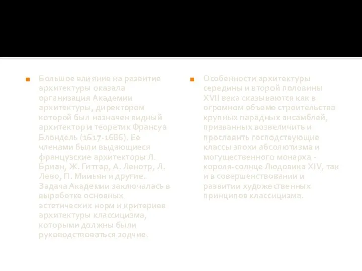 Большое влияние на развитие архитектуры оказала организация Академии архитектуры, директором которой