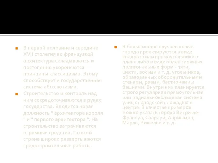 В первой половине и середине XVII столетия во французкой архитектуре складываются