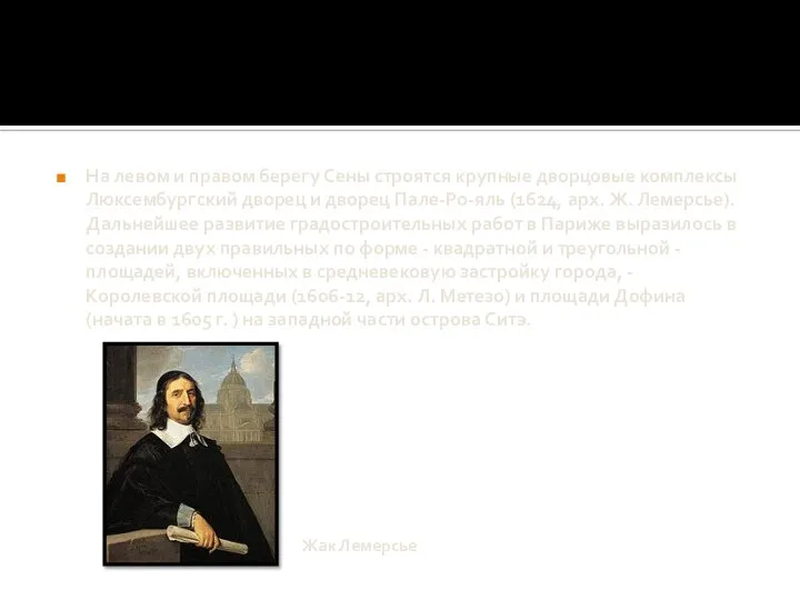 На левом и правом берегу Сены строятся крупные дворцовые комплексы Люксембургский